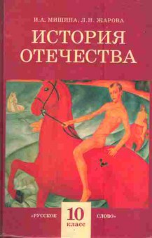 Книга Мишина И.А. История отечества (1900-1940), 11-6547, Баград.рф